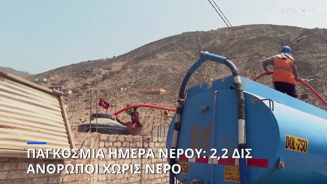 Παγκόσμια Ημέρα Νερού: 2,2 δισ άνθρωποι χωρίς πρόσβαση σε ασφαλές πόσιμο νερό