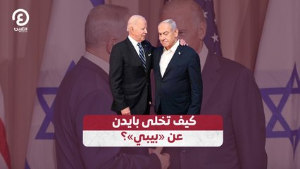 كيف تخلى بايدن عن «بيبي»؟