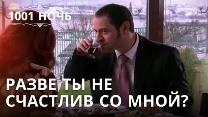 Разве ты не счастлив со мной? | 1001 ночь - Эпизод 20
