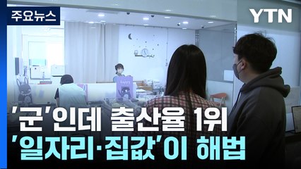 '군'인데 전국 출산율 1위...해법은 결국 '일자리·집값' / YTN