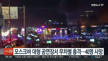 모스크바 대형 공연장서 무차별 총격…40명 사망