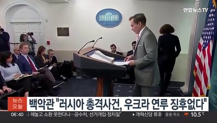 백악관 "러시아 총격사건, 우크라 연루 징후없다"