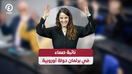 نائبة صماء في برلمان دولة أوروبية