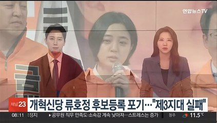 개혁신당 류호정 후보등록 포기…"제3지대 실패"