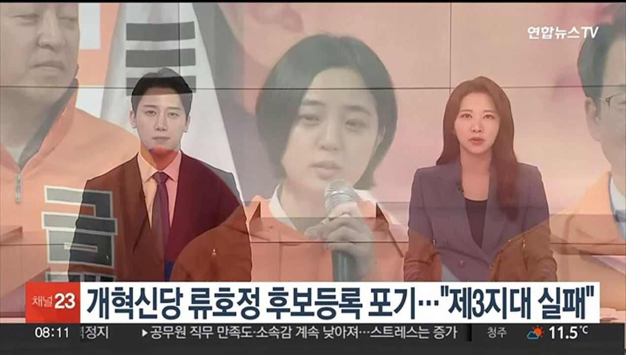 개혁신당 류호정 후보등록 포기…"제3지대 실패"