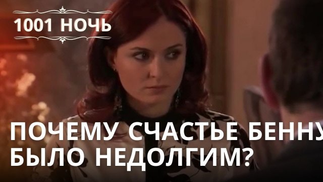 Почему счастье Бенну было недолгим? | 1001 ночь - Эпизод 20