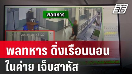 พลทหาร ดิ่งเรือนนอนในค่าย เจ็บสาหัส | โชว์ข่าวเช้านี้ | 23 มี.ค. 67