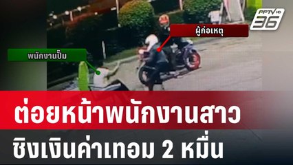 คนร้ายต่อย พนง.สาวจมูกฉีก ชิงเงินค่าเทอม 2 หมื่น | โชว์ข่าวเช้านี้ | 23 มี.ค. 67
