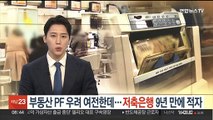 부동산 PF 우려 여전한데…저축은행 9년 만에 적자