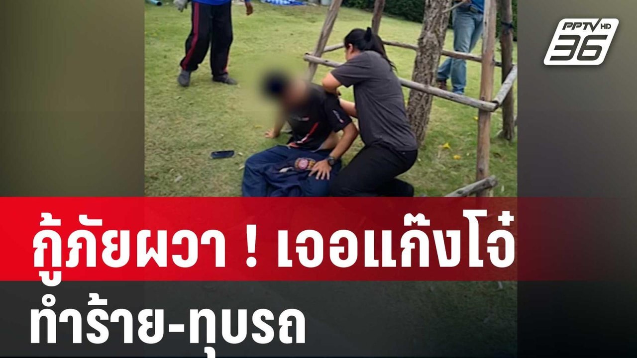 กู้ภัยผวา ! เจอแก๊งโจ๋ ทำร้าย-ทุบรถ | โชว์ข่าวเ...