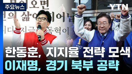 '총선 D-18' 한동훈, 전략 모색...이재명, 경기 북부 공략 / YTN