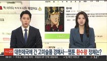 대한제국에 간 고미술품 경매사…웹툰 '환수왕' 정체는?