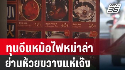 ทุนจีนหม้อไฟหม่าล่าย่านห้วยขวางแห่เจ๊ง | โชว์ข่าวเช้านี้ | 23 มี.ค. 67
