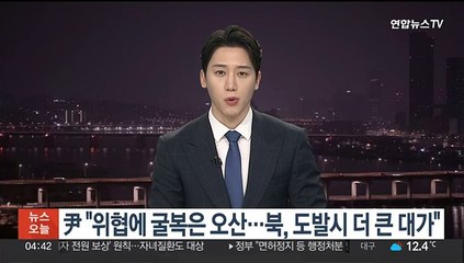 [녹취구성] 尹 "위협에 굴복은 오산…북, 도발시 더 큰 대가"