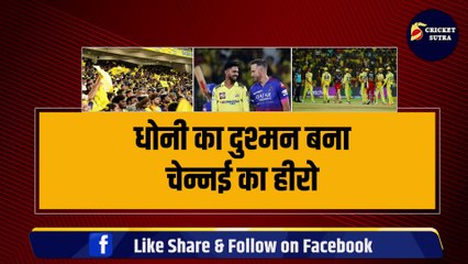 Dhoni का दुश्मन बना CSK का हीरो, स्ट्रेचर से उतर मचाया धमाल, CSK को ट्रॉफी जिताने वाला नया मोहरा | IPL 2024