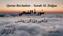 Surah Al Duhaa Quran Recitation (Quran Tilawat) with Urdu Translation  قرآن مجید (قرآن کریم) کی سورۃ الضحى  کی تلاوت، اردو ترجمہ کے ساتھ
