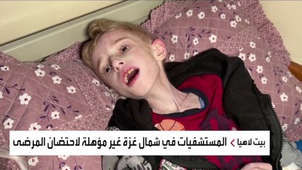 منظمات أممية ترصد حال مستشفيات شمال غزة على الأرض