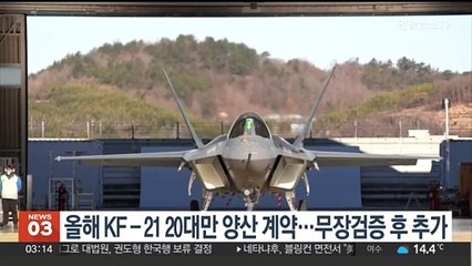 올해 KF-21 20대만 양산 계약…무장검증 후 20대 추가