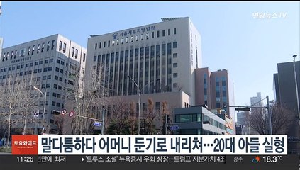 말다툼하다 어머니 둔기로 내리쳐…20대 아들 실형