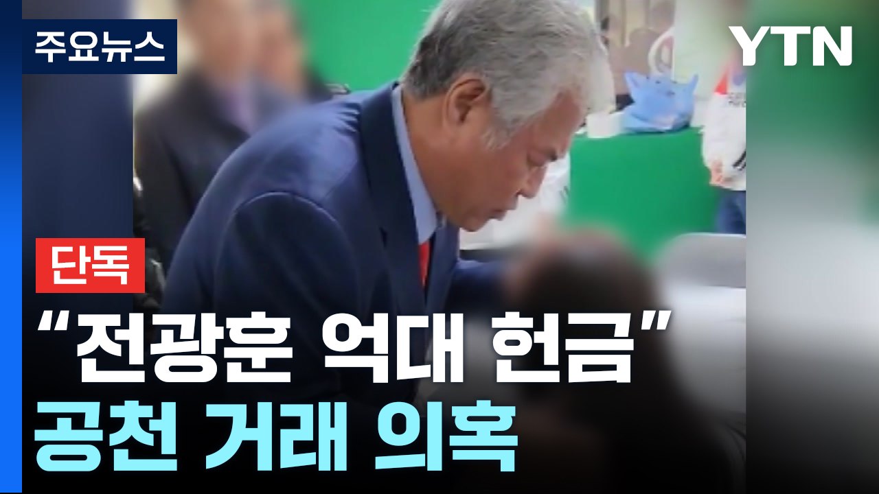 [단독] "전광훈에 억대 헌금" 공천 거래 의혹...자유통일당 "특별당비 논의한 것"...