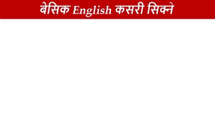 Nepali to English speaking practice and English grammar video by Education Crush of USA