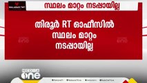 നികുതി വെട്ടിപ്പ്;തിരൂർ RT ഓഫീസിൽ സ്ഥലംമാറ്റം നടപ്പായില്ല,ഉത്തരവിറക്കിയത് മന്ത്രി ഗണേഷ് കുമാർ