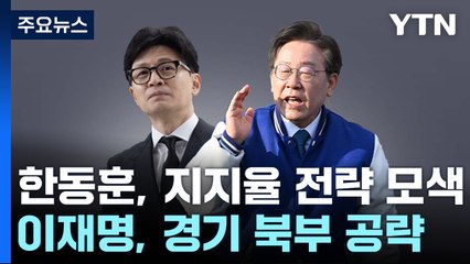 '총선 D-18' 한동훈, 전략 모색...이재명, 경기 북부 공략 / YTN