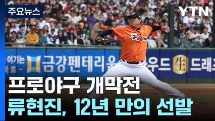 "반갑다 프로야구"...류현진, 12년 만의 개막전 선발 / YTN
