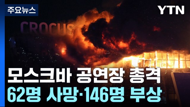 모스크바 공연장 무차별 총격에 200여 명 사상...IS 우리가 공격 / YTN