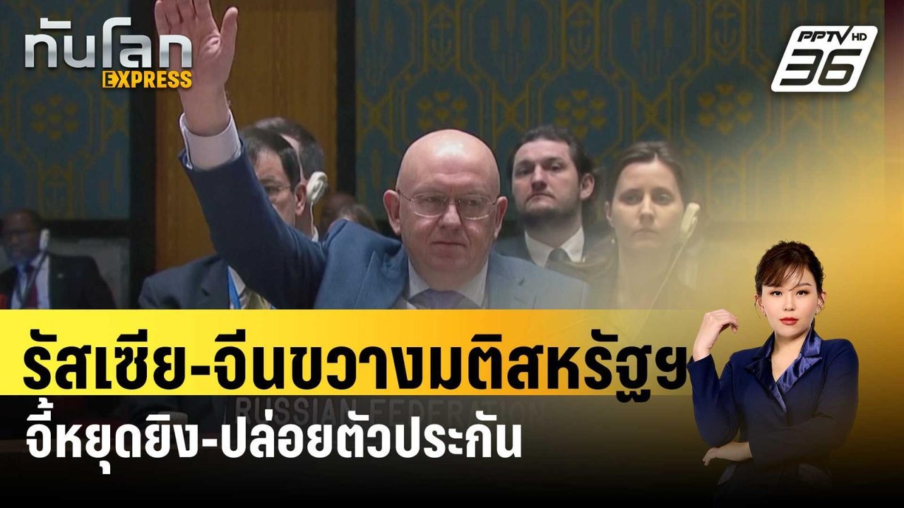 รัสเซีย-จีนขวางมติสหรัฐฯ จี้หยุดยิง-ปล่อยตัวประกัน | ทันโลก EXPRESS | 23 มี.ค. 67