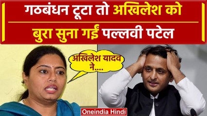 India Alliance से अलग हुई एक और पार्टी, Akhilesh Yadav को Pallavi Patel ने क्या कहा | वनइंडिया हिंदी