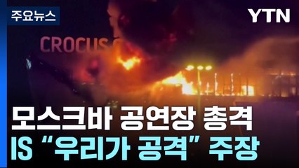 모스크바 공연장 무차별 총격에 200여 명 사상...IS "우리가 공격" / YTN