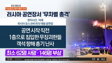 러시아 모스크바 공연장서 ‘무차별 총격 테러’