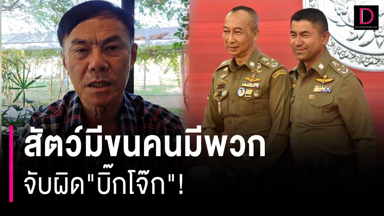 สัตว์มีขนคนมีพวกจับผิด"บิ๊กโจ๊ก"!| HOTSHOT เดลินิวส์ 23/03/67
