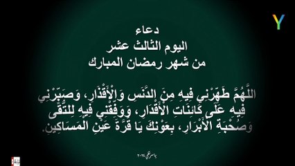 دعاء اليوم الثالث عشر من شهر رمضان المبارك