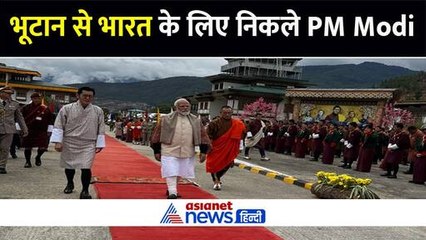 भूटान से भारत के लिए रवाना हुए पीएम मोदी, हाथ पकड़कर ऐसे हवाई जहाज तक ऐसे किया गया विदा