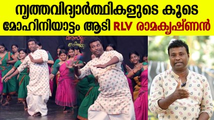 വിദ്യാർത്ഥികളോടൊപ്പം ചുവടുവച്ച് RLV രാമകൃഷ്ണൻ | RLV Ramakrishnan Mohiniyattam