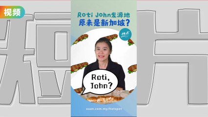 Roti John不是大马美食？ 它的诞生与英军息息相关？  #美食篇| 懂来做莫？ Ep55