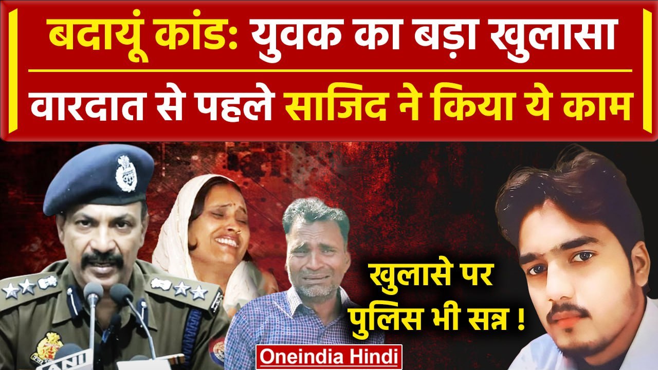 Badaun Hatyakand: Sajid पर बड़ा खुलासा, पुलिस भी सन्न !| Budaun Case | UP Police | वनइंडिया हिंदी