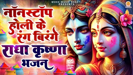 Nonstop :- Radha Krishna Bhajan | Holi Special Bhajan 2024 | Vrindavan Holi Song | New Bhajan Holi