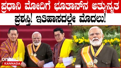 ಭಾರತದಲ್ಲಿ ಭಾರತ ರತ್ನ ಪ್ರಶಸ್ತಿಯಂತೆ ಭೂತಾನ್ ನಲ್ಲಿ ಆರ್ಡರ್ ಆಫ್ ದಿ ಡ್ರುಕ್ ಗ್ಯಾಲ್ಪೋ ಅತ್ಯುನ್ನತ ಪ್ರಶಸ್ತಿಯಾಗಿದೆ