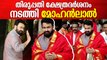 Mohanlal At Tirumala Temple: തിരുമല ക്ഷേത്രത്തിൽ തൊഴാനെത്തി മോഹൻലാൽ