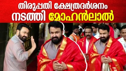 Mohanlal At Tirumala Temple: തിരുമല ക്ഷേത്രത്തിൽ തൊഴാനെത്തി മോഹൻലാൽ