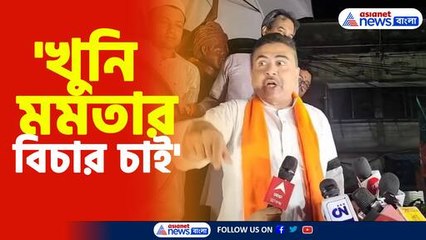 'খুনি মমতার বিচার চাই'-হুংকার শুভেন্দু অধিকারীর