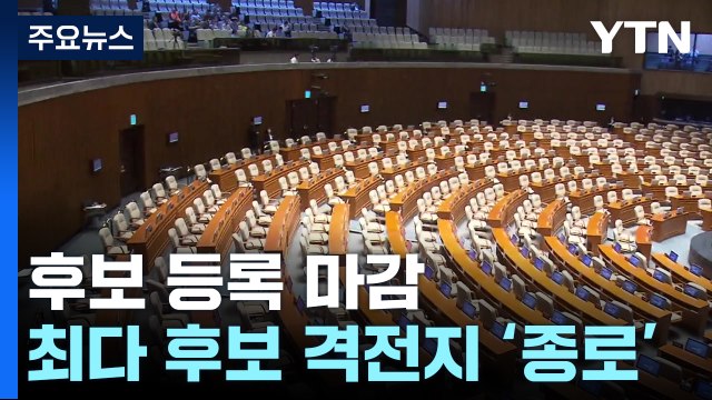 22대 총선 지역구 경쟁률 2.75대1...최다 후보 격전지 '종로' / YTN