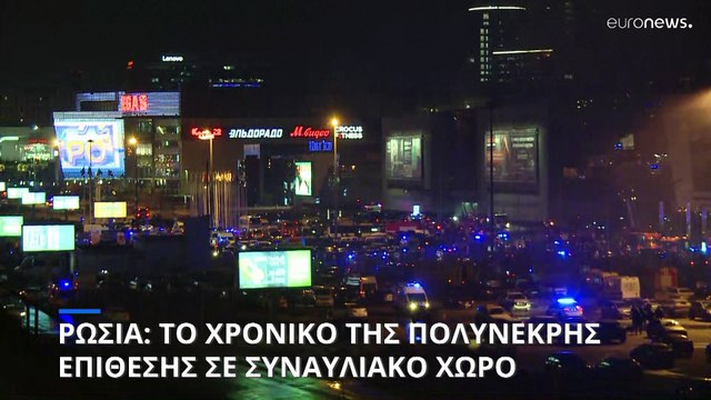 Τρομοκρατικό χτύπημα στη Μόσχα - Αυξάνεται δραματικά ο αριθμός των νεκρών