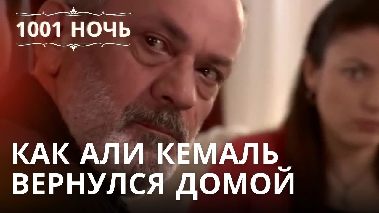 Как Али Кемаль вернулся домой | 1001 ночь - Эпизод 21