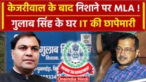 Arvind Kejriwal Arrest: केजरीवाल के MLA Gulab Singh पर IT छापेमारी| Aam Aadmi Party | वनइंडिया हिंदी