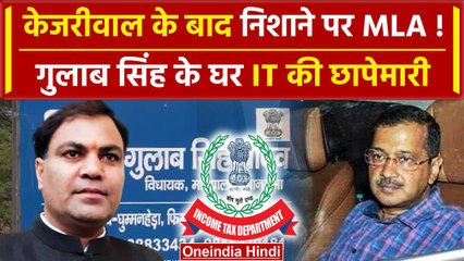 Arvind Kejriwal Arrest: केजरीवाल के MLA Gulab Singh पर IT छापेमारी| Aam Aadmi Party | वनइंडिया हिंदी
