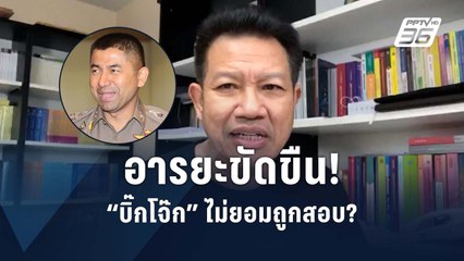 "ทนายเดชา" มอง "บิ๊กโจ๊ก" ชี้ช่องไม่ยอมรับหมายเรียกสอบเว็บพนัน | PPTV Online